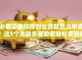 必看国家扶持创业贷款怎么申请？这5个关键步骤助你轻松拿到启动资金