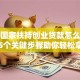 必看国家扶持创业贷款怎么申请？这5个关键步骤助你轻松拿到启动资金