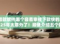 借款软件哪个容易审核下款快的2025年太意外了！顺便介绍五个网贷平台审核快容易下款