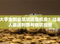 大学生创业是坑还是机会？过来人亲述利弊与避坑经验
