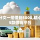 身无分文一招借到5000,精心分析5款借钱平台