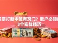 股票打新中签有窍门？散户必知的3个实战技巧