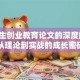 大学生创业教育论文的深度解析：从理论到实战的成长密码