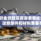 「公积金贷款买房需要哪些条件和材料」这些条件和材料要备齐！一篇讲清帮你少走弯路