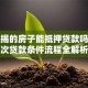 有按揭的房子能抵押贷款吗？二次贷款条件流程全解析