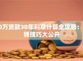50万贷款30年利息计算全攻略：省钱技巧大公开