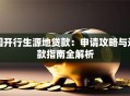 国开行生源地贷款：申请攻略与还款指南全解析