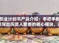 创业计划书产品介绍：手把手教你写出投资人爱看的核心模块，这几点必须说透！