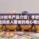 创业计划书产品介绍：手把手教你写出投资人爱看的核心模块，这几点必须说透！
