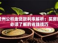 常州公积金贷款利率解析：买房前必须了解的省钱技巧