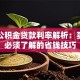 常州公积金贷款利率解析：买房前必须了解的省钱技巧