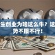 大学生创业为啥这么牛？这些优势不服不行！