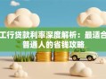 工行贷款利率深度解析：最适合普通人的省钱攻略