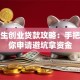 大学生创业贷款攻略：手把手教你申请避坑拿资金