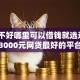 征信不好哪里可以借钱就选这7个3000元网贷最好的平台