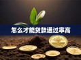 怎么才能贷款通过率高