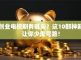 创业电视剧有哪些？这10部神剧让你少走弯路！