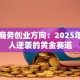 电子商务创业方向：2025年普通人逆袭的黄金赛道