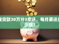 我贷款30万分3年还，每月要还多少钱？