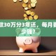 我贷款30万分3年还，每月要还多少钱？