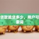助学贷款能贷多少，用户可能搜索词