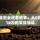 大学生创业逆袭故事：从0到月入10万的实战经验
