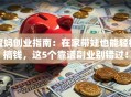 宝妈创业指南：在家带娃也能轻松搞钱，这5个靠谱副业别错过！