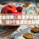 宝妈创业指南：在家带娃也能轻松搞钱，这5个靠谱副业别错过！