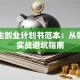 大学生创业计划书范本：从零到一实战避坑指南