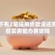 我名下有2笔信用贷款没还完，现在买房能办房贷吗