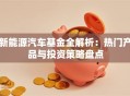 新能源汽车基金全解析：热门产品与投资策略盘点