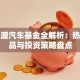 新能源汽车基金全解析：热门产品与投资策略盘点