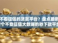 不看征信的贷款平台？盘点最新7个不查征信大数据的秒下款平台