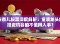 安奈儿股票深度解析：童装龙头的投资机会值不值得入手？