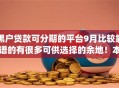 黑户贷款可分期的平台9月比较靠谱的有很多可供选择的余地！本篇为您推选这5个借款app！