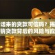 打电话来的贷款可信吗？揭秘电话推销贷款背后的风险与应对策略