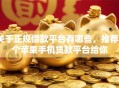 关于正规借款平台有哪些，推荐8个苹果手机贷款平台给你