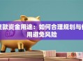贷款资金用途：如何合理规划与使用避免风险