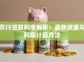 农行贷款利率解析：最新政策与利息计算方法