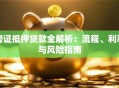 房证抵押贷款全解析：流程、利率与风险指南