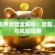 房证抵押贷款全解析：流程、利率与风险指南