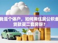我是个体户，如何用住房公积金贷款买二套房呀？
