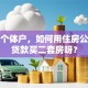 我是个体户，如何用住房公积金贷款买二套房呀？