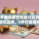 手把手教你餐饮创业计划书：超实用避坑指南，3步打造赚钱餐厅
