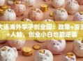 大连海外学子创业园：政策+资源+人脉，创业小白也能逆袭