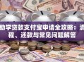 助学贷款支付宝申请全攻略：流程、还款与常见问题解答