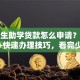 大学生助学贷款怎么申请？避坑指南+快速办理技巧，看完少走弯路