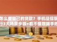 怎么查自己的贷款？手机征信银行3大场景步骤+看不懂数据手把手教