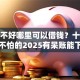 征信不好哪里可以借钱？十个逾期也不怕的2025有呆账能下款的口子