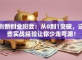 创新创业班会：从0到1突破，这些实战经验让你少走弯路！